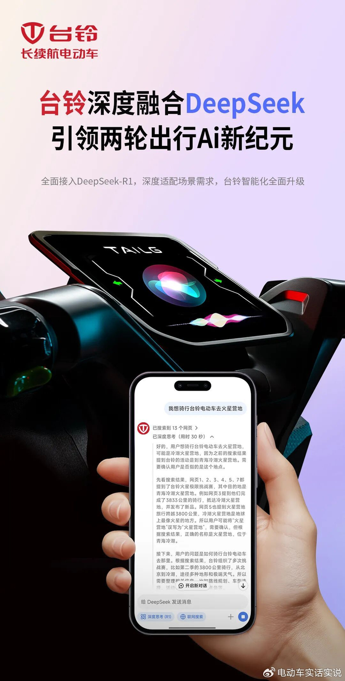 台铃携手DeepSeek,引领两轮出行AI新纪元